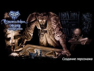 Прохождение Neverwinter Nights: Enhanced Edition. Создание персонажа.