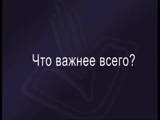 Как быть мудрым родителем в безумном мире часть 2 из 9 - Что важнее всего?