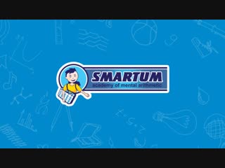 Ментальная арифметика SMARTUM. Богдан, 5 лет