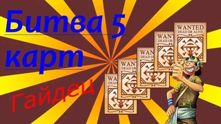 ПМК:Пираты Мистический квест. Ван Пис\ One Piece. Гайд Битвы 5 Карт