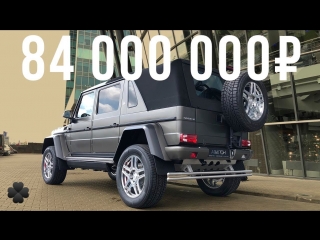 Самый дорогой Гелик в России 💸 84 млн рублей за Mercedes-Maybach Landaulet G650!