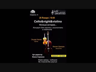 26 января Cello&Night&Violino