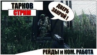 🔴Escape from Tarkov - ПЫТАЕМСЯ НЕ ОБКАКАТЬСЯ | Паша Фриман