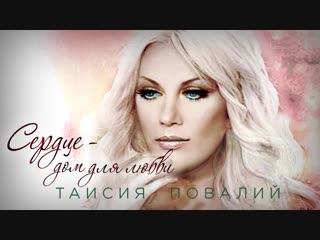 Таисия Повалий -