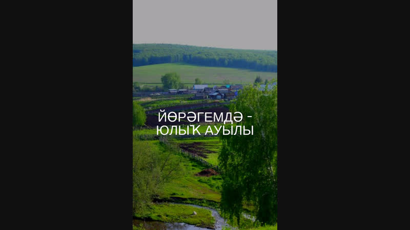 Йөрәгемдә - Юлыҡ ауылы