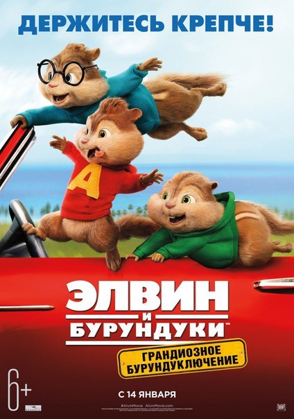 Элвин и бурундуки: Грандиозное бурундуключение (2017) 