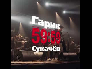 15 мая Гарик Сукачев в Краснодаре с программой