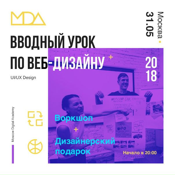 Привет! Есть бесплатные билеты в сладкую жизнь дизайнера — на вводный урок по веб-дизайну, который пройдет в Москве 31 мая.<br>Получить билет: вы узнаете<br>— Как стать веб-дизайнером, если вы никогда в глаза не видели Photoshop.<br>— Чем в реальности занимается дизайнер на работе и почему это весело и интересно.<br>— Чем работа на фрилансе отличается от работы в компании.<br>— Прямо на уроке попробуете себя в роли настоящего дизайнера.<br><br>P.S. Берите с собой хорошее настроение, будет весело!) - фото Фото: Привет! Есть бесплатные билеты в сладкую жизнь дизайнера — на вводный урок по веб-дизайну, который пройдет в Москве 31 мая.<br>Получить билет: вы узнаете<br>— Как стать веб-дизайнером, если вы никогда в глаза не видели Photoshop.<br>— Чем в реальности занимается дизайнер на работе и почему это весело и интересно.<br>— Чем работа на фрилансе отличается от работы в компании.<br>— Прямо на уроке попробуете себя в роли настоящего дизайнера.<br><br>P.S. Берите с собой хорошее настроение, будет весело!)