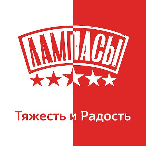 Лампасы альбом Тяжесть и радость