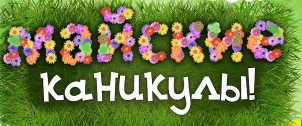 С наступающими майскими каникулами!))