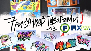 Художественные Товары из FIX PRICE. Нарисовал 7 рисунков! | 7 | Фишки