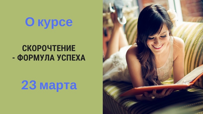 Скорочтение - формула успеха
