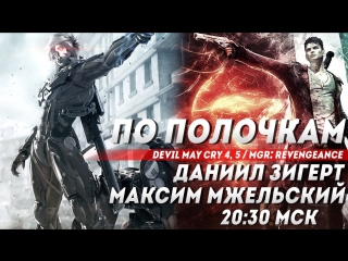 По полочкам #5 (#3) - Devil May Cry 4, DmC, Metal Gear Rising: Revengeance