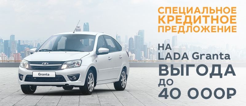 Специальное кредитное предложение на LADA Granta
