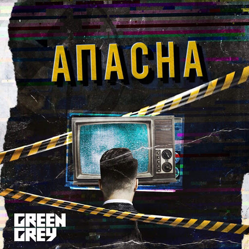 Green Grey альбом Апасна