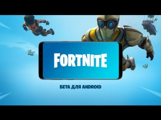 БЕТА-ВЕРСИЯ FORTNITE ДЛЯ ANDROID | УЖЕ ДОСТУПНА