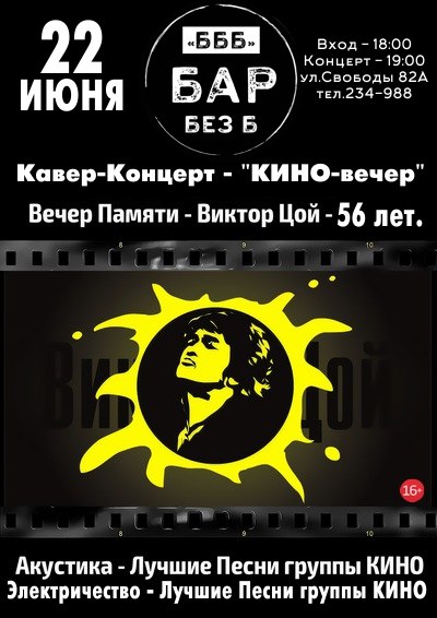 Афиша Ижевск 22.06 - Кавер-Концерт - КИНО-вечер /БАР БЕЗ Б...