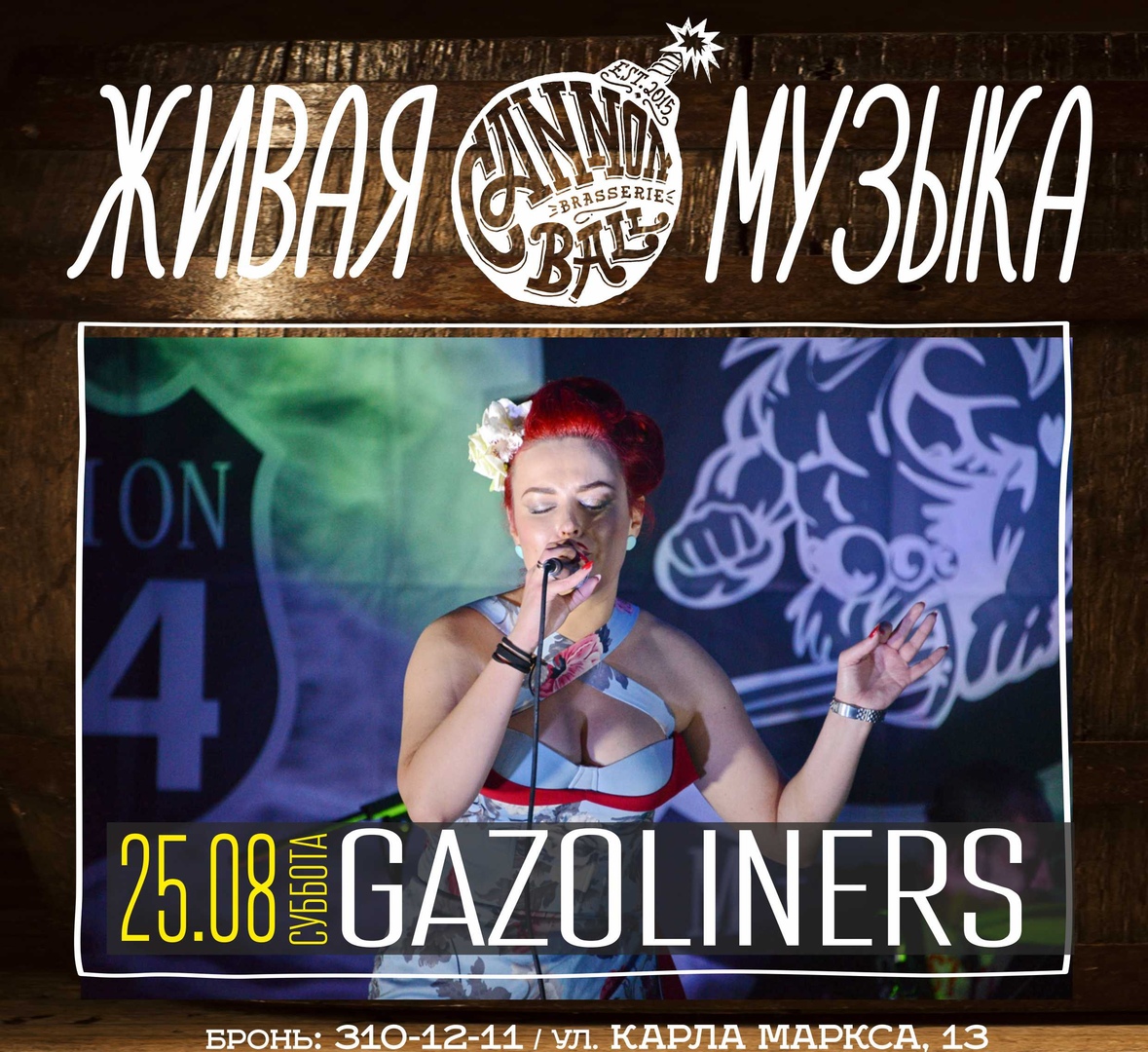 25.08 Gazoliners в Cannonball Brasserie! 25.08 Gazoliners в Cannonball Brasserie!