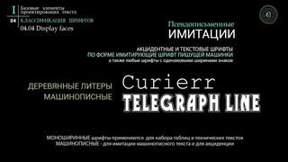 Учебник по типографике. Раздел 1. Урок 7. Акцидентные шрифты
