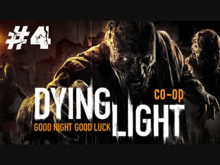 Стрим Dying Light: The Following Coop (Часть 4)