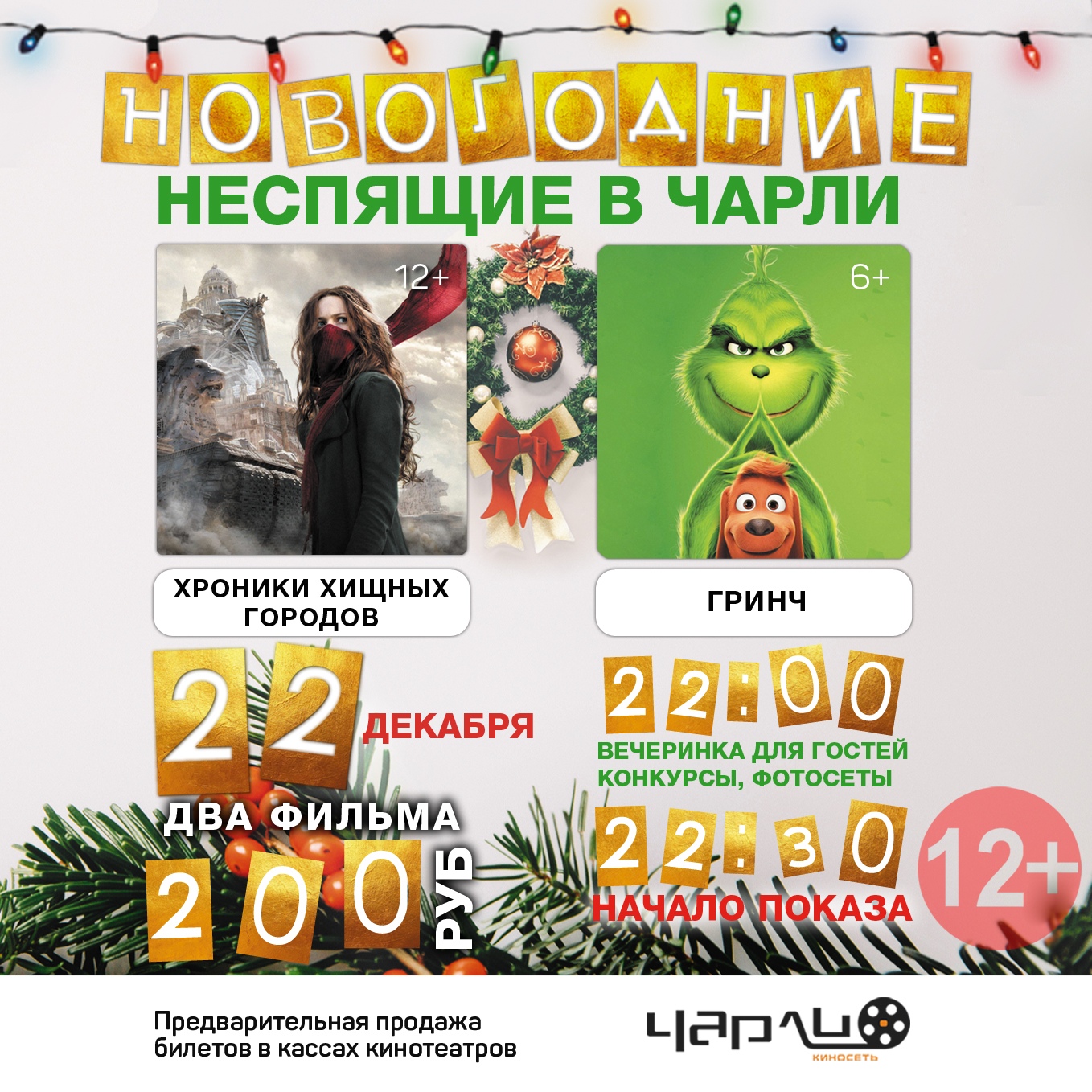 НОВОГОДНИЕ НЕСПЯЩИЕ в Чарли НОВОГОДНИЕ НЕСПЯЩИЕ в Чарли