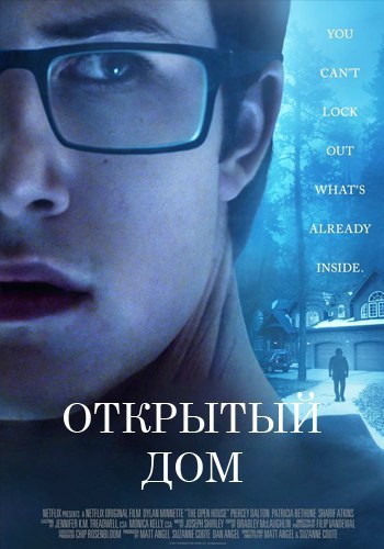Открытый дом (2018) 