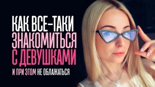 Как познакомиться с девушкой (и не облажаться) Подписывайтесь на канал Прокрастинатор!