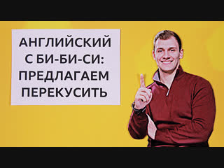 Английский язык за минуту: приглашаем перекусить / Learn English with the BBC