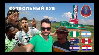 ФУТБОЛЬНЫЙ КУБ. Выпуск 6