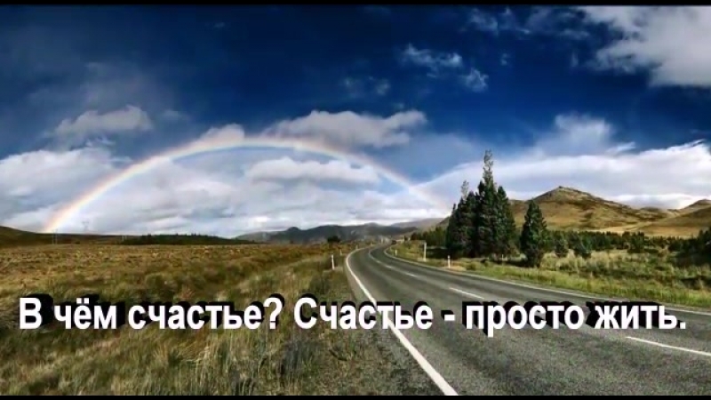 Счастье есть!
