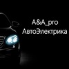 АвтоЭлектрика|Шиномонтаж "A&A_PRO" Сергиев Посад