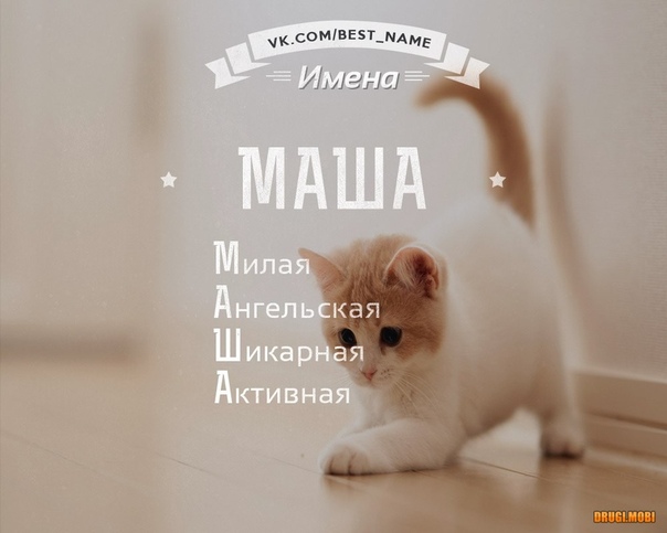 Картинки красивые с именем маша