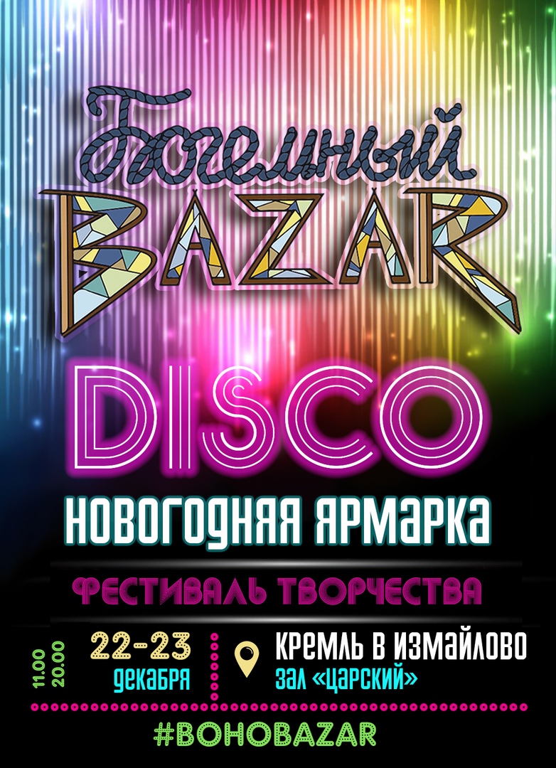 Афиша Москва 22 и 23 декабря.Новогодний Богемный BAZAR.DISCO