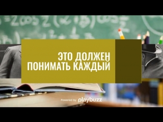 10 вещей, которые каждый должен помнить и понимать