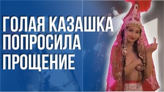 Голая казашка Ширин попросила прощение | Жалаңаш қазақ қызы кешірім сұрады