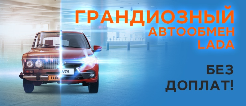 Грандиозный автообмен LADA. Без доплат