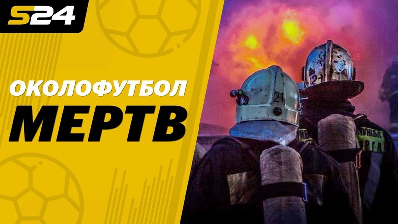 Арни. Сопротивление огню | Sport24