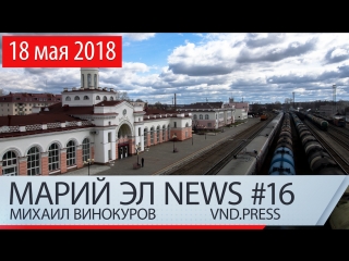 Михаил Винокуров: Марий Эл News #16