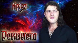 Реквием - Ария - Кавер от Светослава Волкова