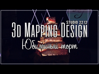 3д мэппинг торт Design Studio 22.12 3d Mapping Cake Световое Лазерное шоу Юбилей Свадьба ShowReel Шоурил Маппинг Студия 2212