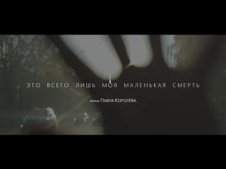 Это всего лишь моя маленькая смерть (короткометражная драма 2018)