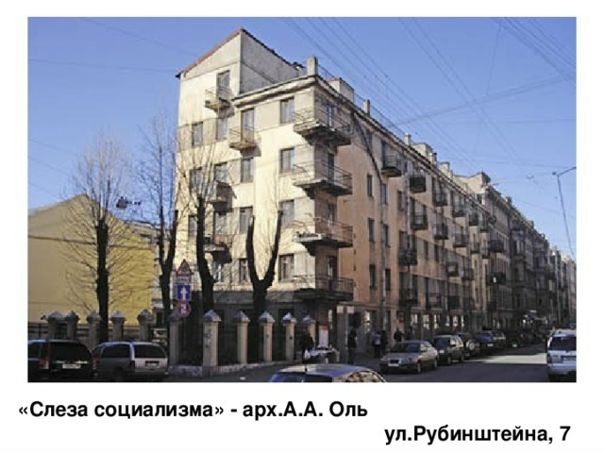 Дом «Слеза социализма» в Санкт-Петербурге<br><br>Дом по проекту архитектора А. А. Оля был построен как первая экспериментальная коммуна инженеров и писателей. Он должен был показать небывалый прорыв в будущее коммунистический рай в обобществлении быта. <br> В квартирах жильцов не было кухонь, вместо них полагалось питаться в столовой, рассчитанной на 200 мест. Санузлы были, но по одному на этаже. Среди горожан дом получил название «Слеза социализма». Впоследствии была проведена перепланировка, и каждая квартира получила отдельные кухню и туалет. - фото Фото: Дом «Слеза социализма» в Санкт-Петербурге<br><br>Дом по проекту архитектора А. А. Оля был построен как первая экспериментальная коммуна инженеров и писателей. Он должен был показать небывалый прорыв в будущее коммунистический рай в обобществлении быта. <br> В квартирах жильцов не было кухонь, вместо них полагалось питаться в столовой, рассчитанной на 200 мест. Санузлы были, но по одному на этаже. Среди горожан дом получил название «Слеза социализма». Впоследствии была проведена перепланировка, и каждая квартира получила отдельные кухню и туалет.