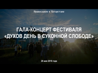 Гала-концерт фестиваля «Духов день в Суконной Слободе»