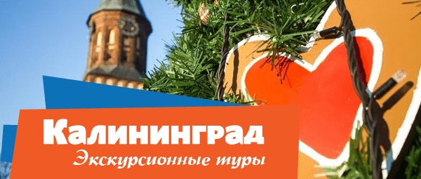 Ou buK2CHu8 Туры в Калининград 2019