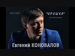 Евгений КОНОВАЛОВ - Иришка | Новинка 2018
