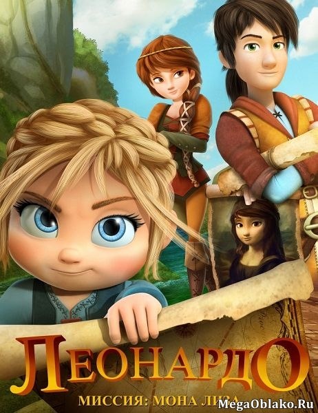 Леонардо: Миссия Мона Лиза / Leo Da Vinci: Mission Mona Lisa (2018/WEB-DL/WEB-DLRip) Леонардо: Миссия Мона Лиза / Leo Da Vinci: Mission Mona Lisa (2018/WEB-DL/WEB-DLRip)