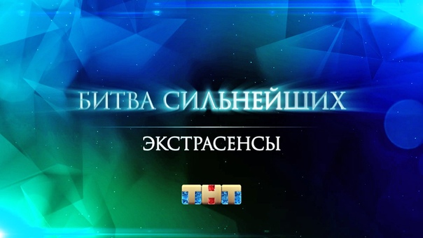 Битва Экстрасенсов