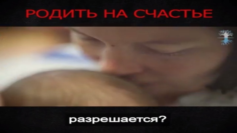 Родить на счастье. Взгляд каббалиста