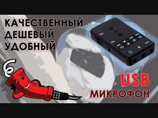 Качественный и дешевый USB микрофон
