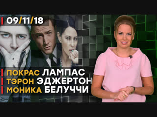 Покрас Лампас, Тэрон Эджертон и Моника Белуччи: новости шоу-бизнеса